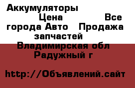 Аккумуляторы 6CT-190L «Standard» › Цена ­ 11 380 - Все города Авто » Продажа запчастей   . Владимирская обл.,Радужный г.